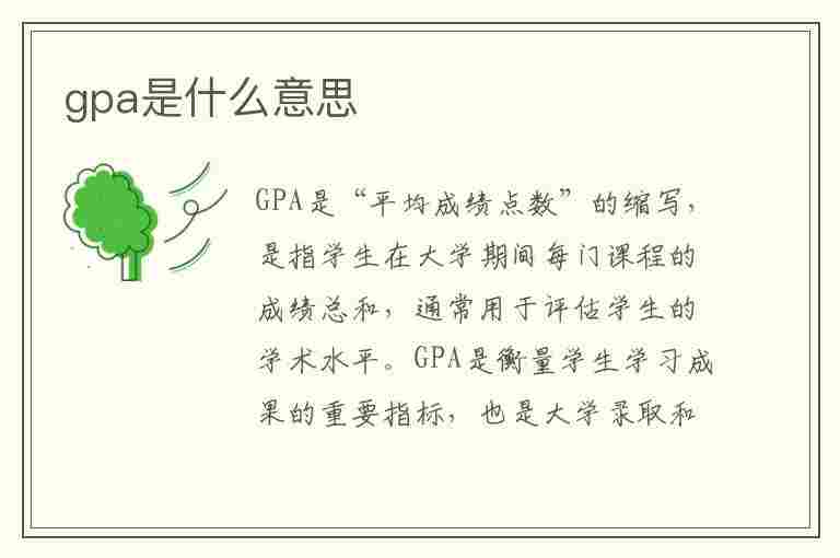 gpa是什么意思(gpa是什么意思留学)